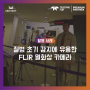 [실용 사례집]조류독감과 같은 바이러스성 질병의 확산을 방지하는 FLIR 열화상 카메라