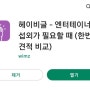 18. 헤이비글에서 사회자 섭외하기.