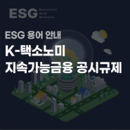 [용어 안내] K-택소노미 & 지속가능금융 공시규제(SFDR)
