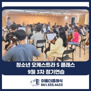 [천안 청소년 오케스트라] 이룸 더 클래식 9월 3차 정기연습