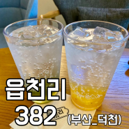 [덕천_읍천리382] 출출할때 정말 가기 좋은!!😆 덕천 핫한 카페 / 샌드위치 맛집 / 주차O