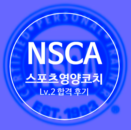NSCA 스포츠영양코치 Level2 합격 후기 (구갈pt 운동에반하다 기흥점) : 네이버 블로그