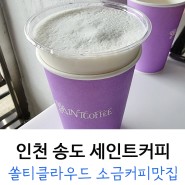 인천 구송도 카페 : 세인트커피 (솔티클라우드 소금커피 맛집) 👍