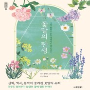 [서평] 꽃말의 탄생 : 서양 문화로 읽는 매혹적인 꽃 이야기
