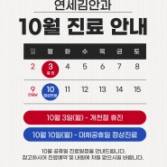 연세김안과 10월 공휴일 진료 일정 안내드립니다.