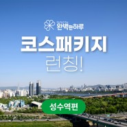 완벽한하루 코스패키지🍀 [feat. 서포터즈의 후기❤️]