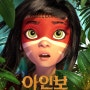 10월 개봉예정 애니메이션 영화 '아인보: 아마존의 전설'