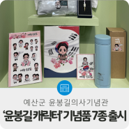 예산군 윤봉길의사기념관, ‘윤봉길 캐릭터’ 활용 기념품 7종 출시