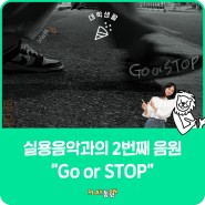 실용음악과의 2번째 음원 'GO or STOP'