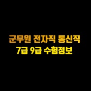 군무원 통신직 전자직 7급 9급 응시자격 면접 대비 인강