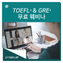 TOEFL® & GRE® 무료 웨비나 소식!