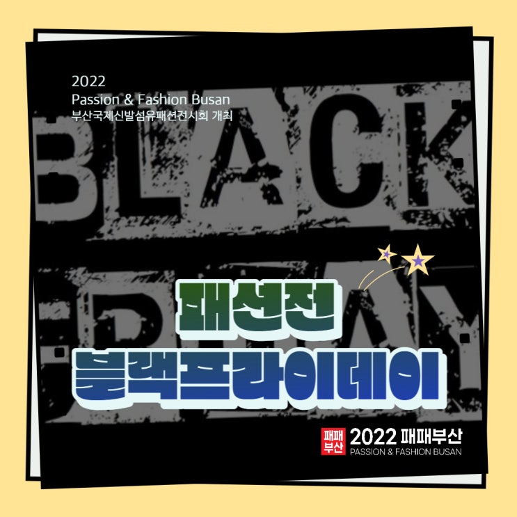 [2022 패패부산] 패션전 블랙프라이데이 : 네이버 블로그