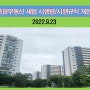 종합부동산세법시행령/시행규칙 개정(2022.9.23)