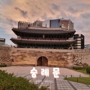 숭례문 역사의 중심이었던 한양의 정문