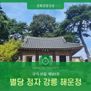 국가 보물 제183호 별당 정자 강릉 해운정