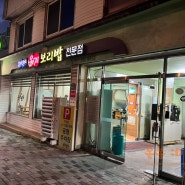 대구앞산맛집/대구남구대명동밥집 옹기보리밥 곤지곤지!