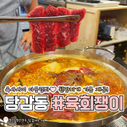 당감동 핫플! 가성비 좋은 육회와 육사시미가 맛있는 당감동맛집 한우구이도 끝내줘용! 부산동네핫플