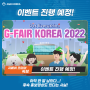 [G-FAIR KOREA 2022]홍보영상 Ver.1 커밍쑨!
