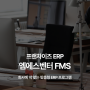 가맹 확장을 위한 필수 프로그램! 맞춤형 ERP, 엠에스벤터의 FMS!