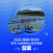 제8회 2022 영산강 전국 수상레저스포츠대회 성료