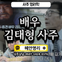 배우 김태형사주 와이프 부인 아내 아들 살인 사건 정리 안타까운사건