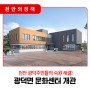 📣 천안 광덕주민들의 숙원 해결, ‘광덕면 문화센터 개관’