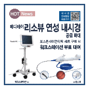 [Hot News]메디레이, ‘리소뷰 연성 내시경’ 공급 확대