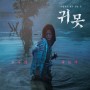 박하나 주연의 물귀신 영화 <귀못> 10월 19일 개봉 & 메인 포스터 공개!