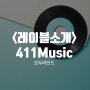 [레이블소개] 411Music