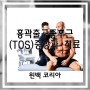 [윈백]손저림 목디스크 아닌 흉곽출구증후근 (TOS), 목통증치료(feat WINBACK)