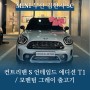 컨트리맨 언테임드 에디션 S T1 / 모멘텀 그레이 출고기 [MINI 부산] 김현지 SC