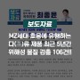 [보도자료] MZ세대 호응에 유행하는 다(茶)류 제품최근 5년간 위해성 물질 검출 106건!!