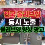 전국 올리브영 1300여개 매장 동시 송출 올리브영 영상 광고!