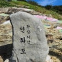 [9월4주차 등산일기] 블랙야크 섬&산 100 경남통영 연화도 연화봉 산행