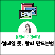 썸네일 뜻 사이즈 총정리(feat.5분만에 만드는 꿀팁)