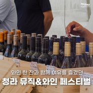 청라인가, 유럽인가? 와인 한 잔과 함께 여유를 즐기는 청라 뮤직&와인 페스티벌