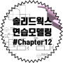 솔리드웍스 연습 모델링 #Chapter 12 (기초,강좌,인강,교육,연습)