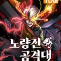 네이버 웹툰 <노량진 공격대> 잭한 작가 데뷔 인터뷰