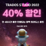 [48시간 깜짝 할인] 트라도스 스튜디오 2022 40% 할인 (신규 구매/ 업그레이드 포함), 9월 28일부터 진행됩니다!