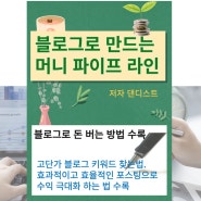 [책 나눔] 블로그로 머니파이프라인 만들기. 블로그로 돈버는 방법. 전자책 나눔