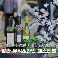 청라호수공원에서 즐긴 ‘2022 청라 뮤직&와인 페스티벌’