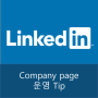 LinkedIn Company page 운영 Tip