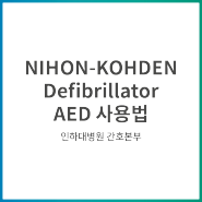 NIHON-KOHDEN Defibrillator AED 사용법