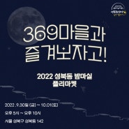 2022 '성북동 밤마실 - 달빛에 풀어지다' _ 가을밤, 369마을과 함께해요ღ