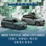 MINI UNTOLD, MINI UNTAMED (언톨드, 언테임드 에디션) 상품정보 총정리 [MINI 창원] 정하성 SC