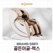 스포츠모드를 강화한 브람스안마의자 골든이글-렉스(BRAMS-S8811)