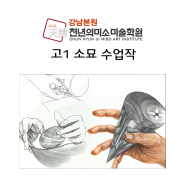 [강남천년의미소미술학원] 고1 드로잉 수업작 공개