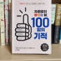 새로 나온 책 - 「자존감이 쌓이는 말, 100일의 기적」 - 하루 한 장씩 읽어 볼께요.