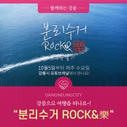 강릉에서 살아보기 "분리수거 ROCK&樂" 강릉시 유튜브채널에서 만나요!