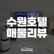 [모텔 매매] 수원 영통 브랜드 호텔 매도 매물 리뷰